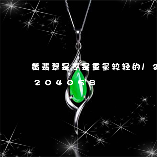 黄翡翠是不是重量较轻的/2023072204058