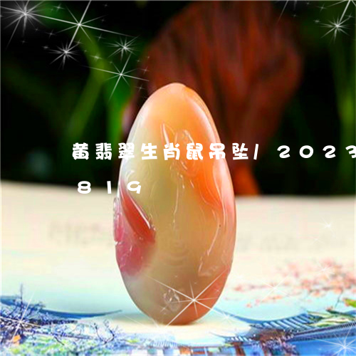 黄翡翠生肖鼠吊坠/2023112455819