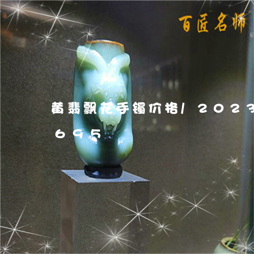 黄翡飘花手镯价格/2023121769695