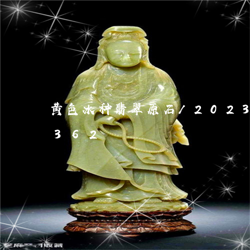 黄色冰种翡翠原石/2023121738362