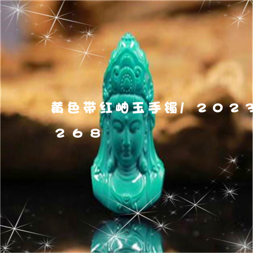 黄色带红岫玉手镯/2023040103268