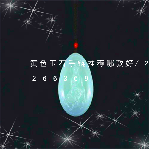 黄色玉石手链推荐哪款好/2023072266369