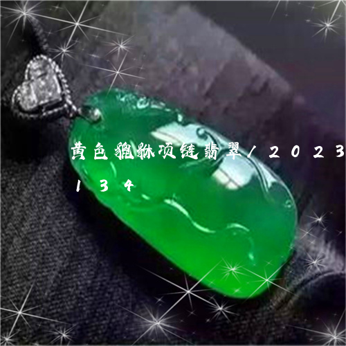 黄色貔貅项链翡翠/2023040133134