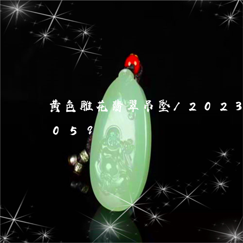 黄色雕花翡翠吊坠/2023121705059