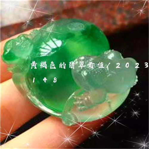 黄褐色的翡翠价值/2023033188148