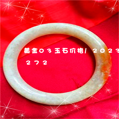 黄金03玉石价格/2023033195272