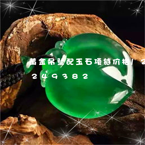 黄金吊坠配玉石项链价格/2023072249382