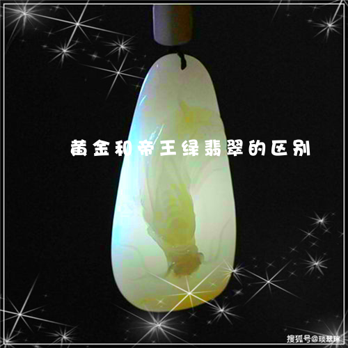 黄金和帝王绿翡翠的区别