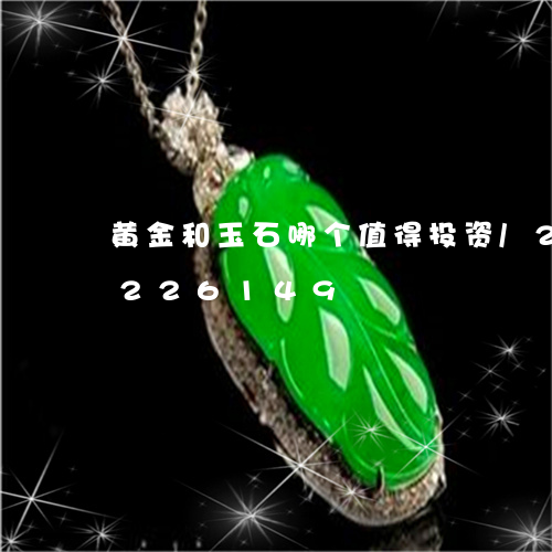 黄金和玉石哪个值得投资/2023072226149