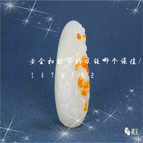 黄金和翡翠的项链哪个保值/2023031578792