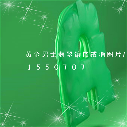 黄金男士翡翠镶嵌戒指图片/2023031550707