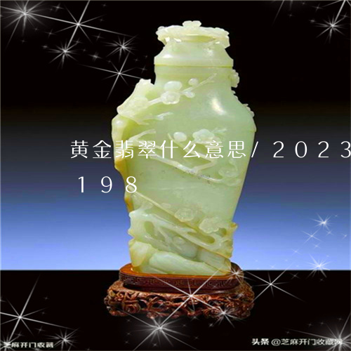 黄金翡翠什么意思/2023033179198