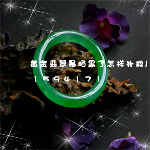 黄金翡翠暴晒黑了怎样补救/2023031594171