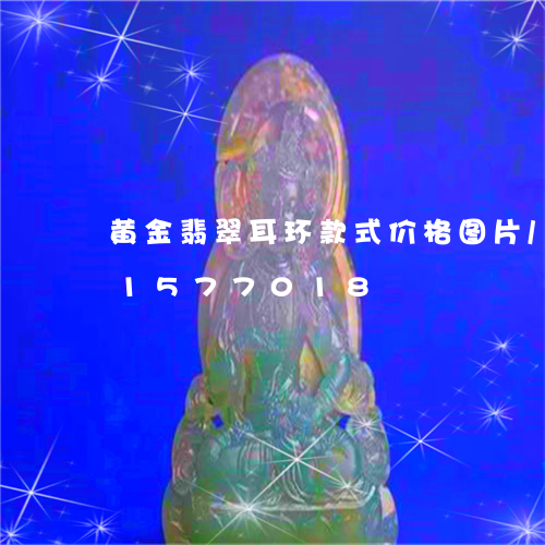 黄金翡翠耳环款式价格图片/2023031577018