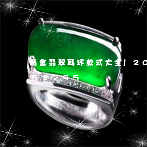 黄金翡翠耳环款式大全/2023112452795