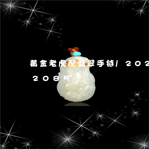 黄金老虎配翡翠手链/2023042962085