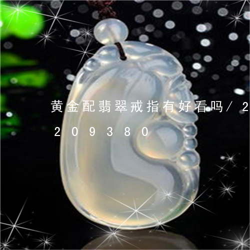 黄金配翡翠戒指有好看吗/2023072209380