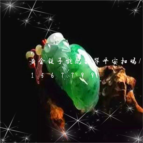 黄金链子能配翡翠平安扣吗/2023031567799