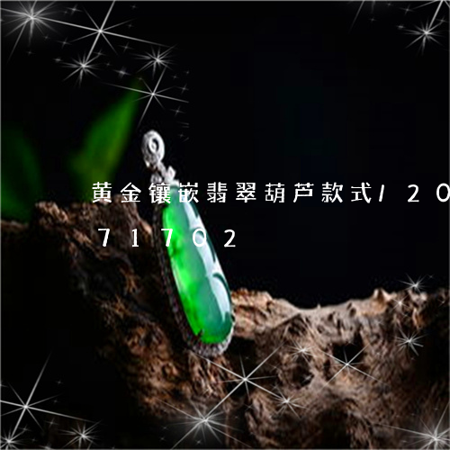 黄金镶嵌翡翠葫芦款式/2023092971702