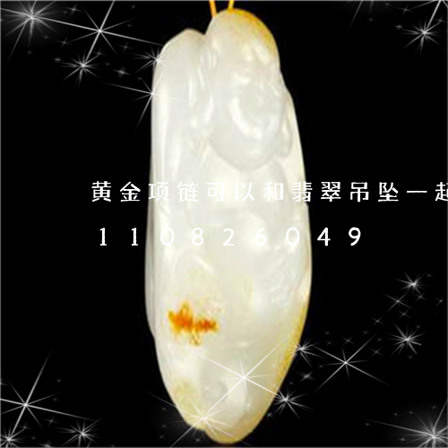 黄金项链可以和翡翠吊坠一起带/2023110826049