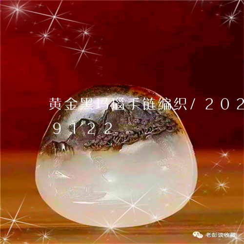 黄金黑玛瑙手链编织/2023042969122