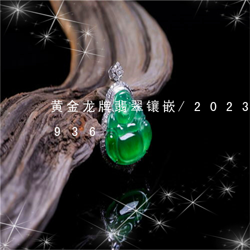 黄金龙牌翡翠镶嵌/2023112504936