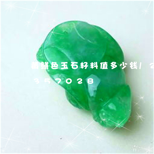 黄鳝色玉石籽料值多少钱/2023072357028