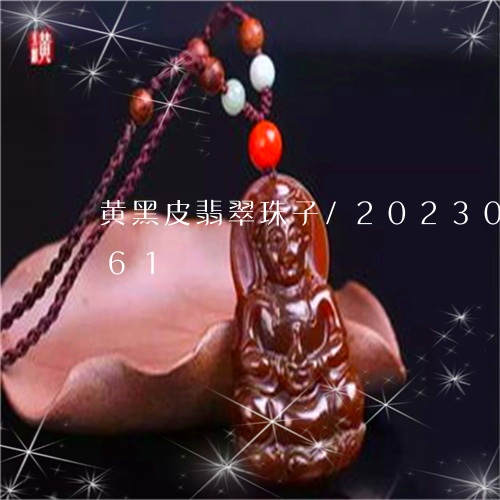 黄黑皮翡翠珠子/2023073127361