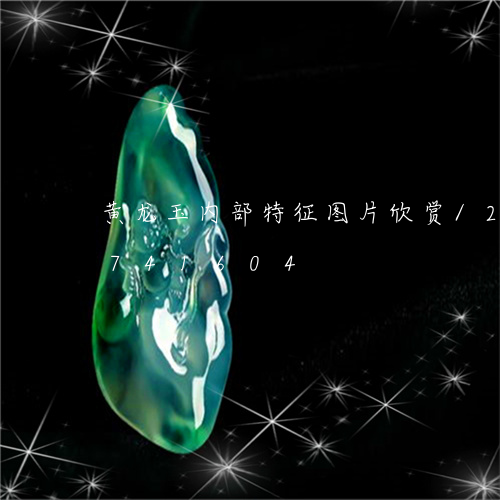 黄龙玉内部特征图片欣赏/2023111741604