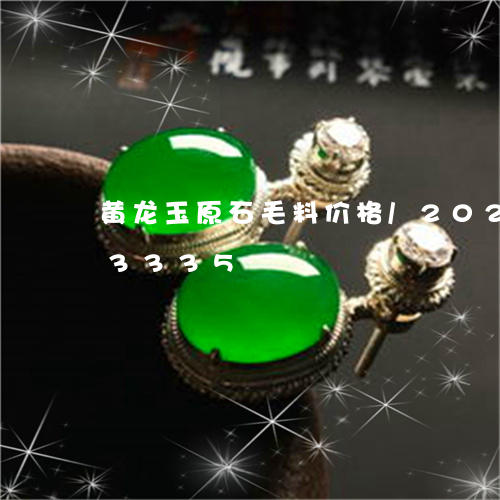 黄龙玉原石毛料价格/2023042973335