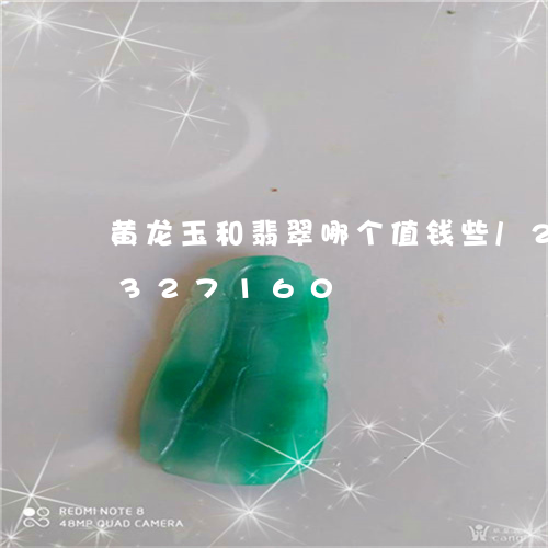 黄龙玉和翡翠哪个值钱些/2023072327160