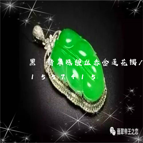 黑嬛翡翠珠缠丝赤金莲花镯/2023031557415