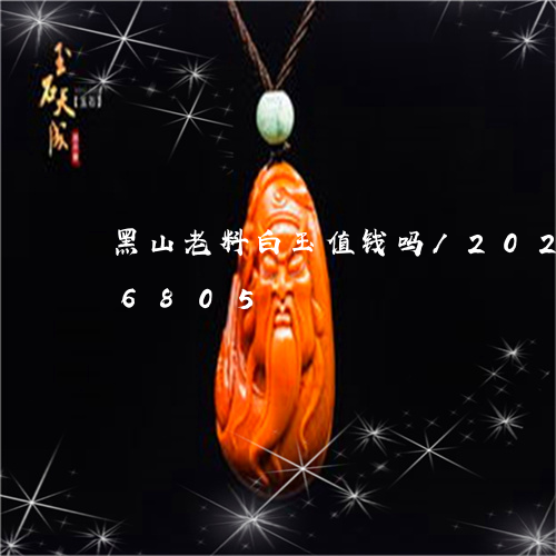 黑山老料白玉值钱吗/2023042866805