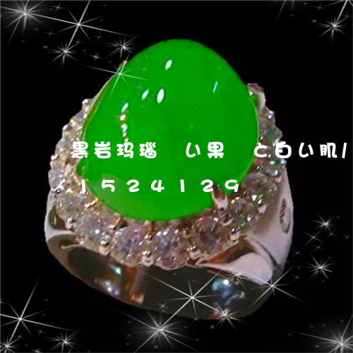 黑岩玛瑙蒼い果実と白い肌/2023031524129