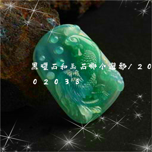 黑曜石和玉石哪个避邪/2023120702038