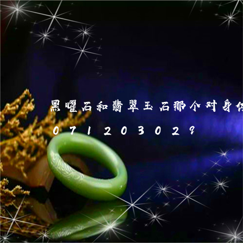 黑曜石和翡翠玉石那个对身体好/2023071203029