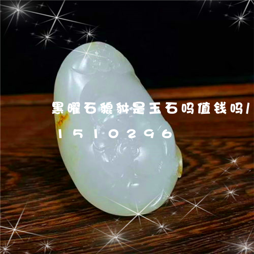 黑曜石貔貅是玉石吗值钱吗/2023031510296