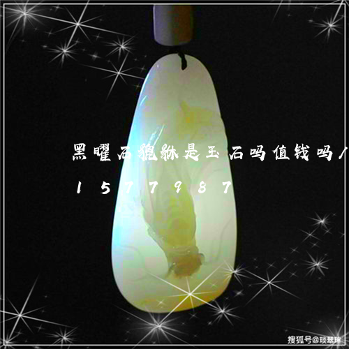 黑曜石貔貅是玉石吗值钱吗/2023031577987