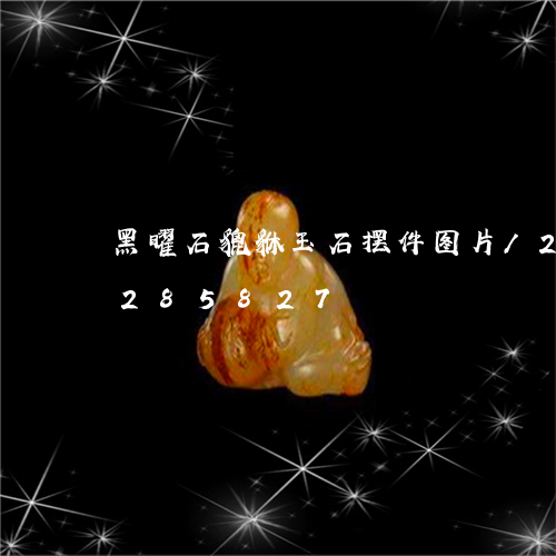 黑曜石貔貅玉石摆件图片/2023072285827