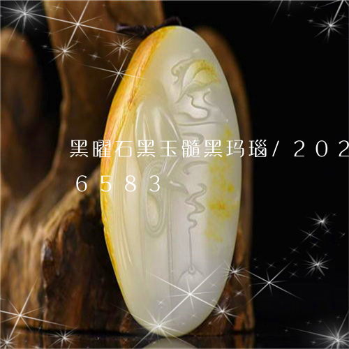 黑曜石黑玉髓黑玛瑙/2023042896583