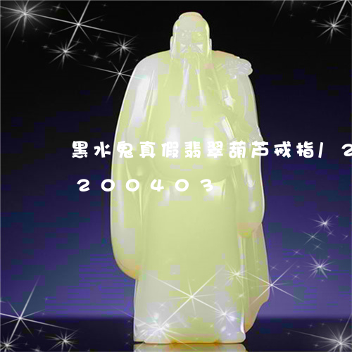 黑水鬼真假翡翠葫芦戒指/2023072200403