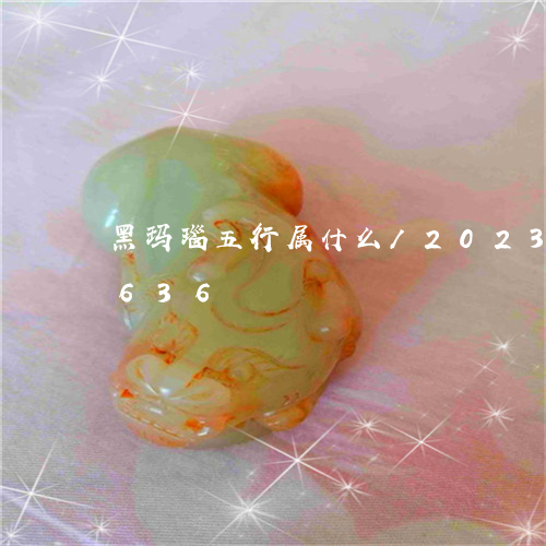 黑玛瑙五行属什么/2023112571636