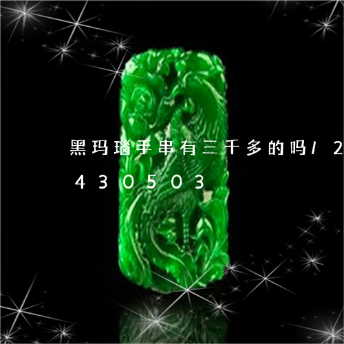 黑玛瑙手串有三千多的吗/2023091430503