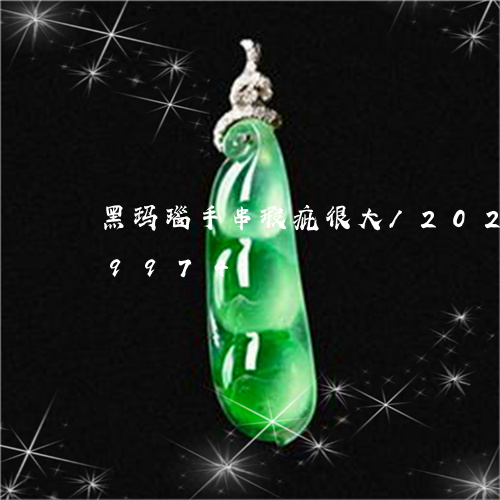 黑玛瑙手串瑕疵很大/2023042829974