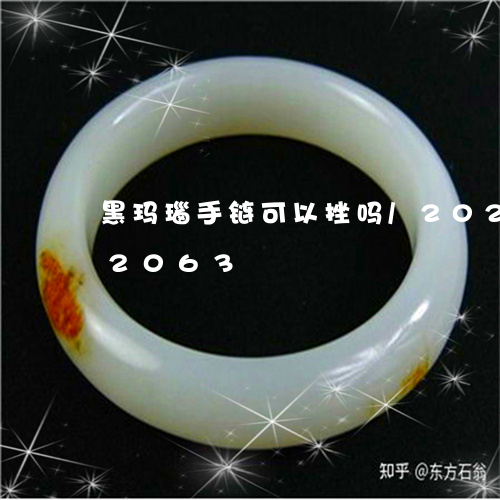 黑玛瑙手链可以挫吗/2023042862063