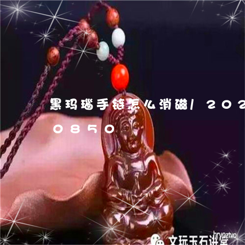 黑玛瑙手链怎么消磁/2023042820850