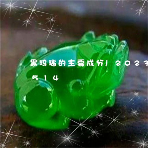 黑玛瑙的主要成分/2023112571514