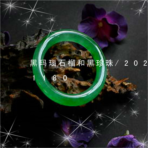 黑玛瑙石榴和黑珍珠/2023042891180