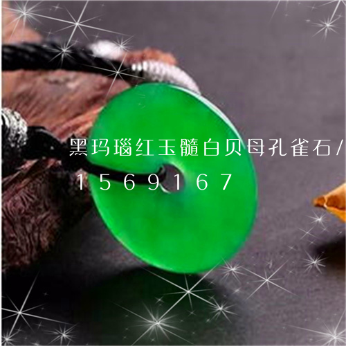 黑玛瑙红玉髓白贝母孔雀石/2023031569167