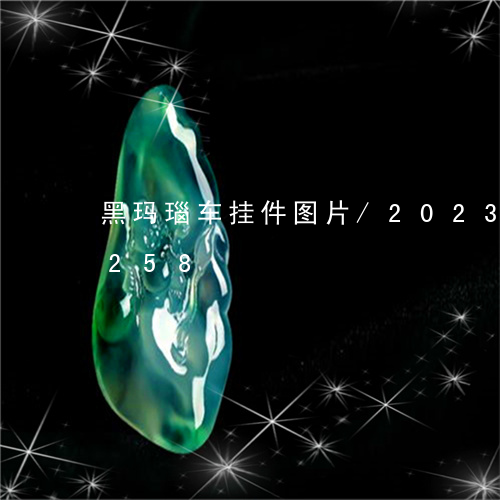 黑玛瑙车挂件图片/2023112514258